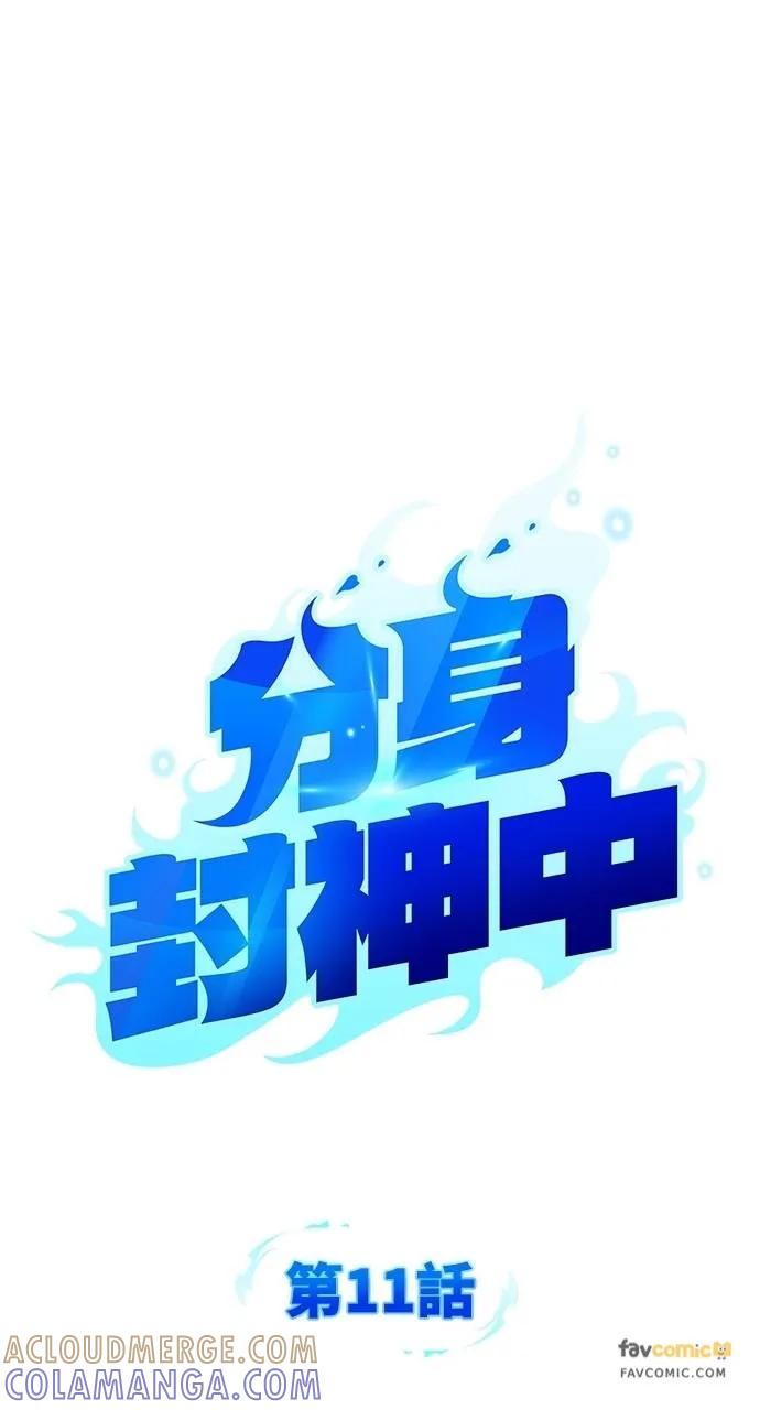 《分身封神中》第11话 第25页