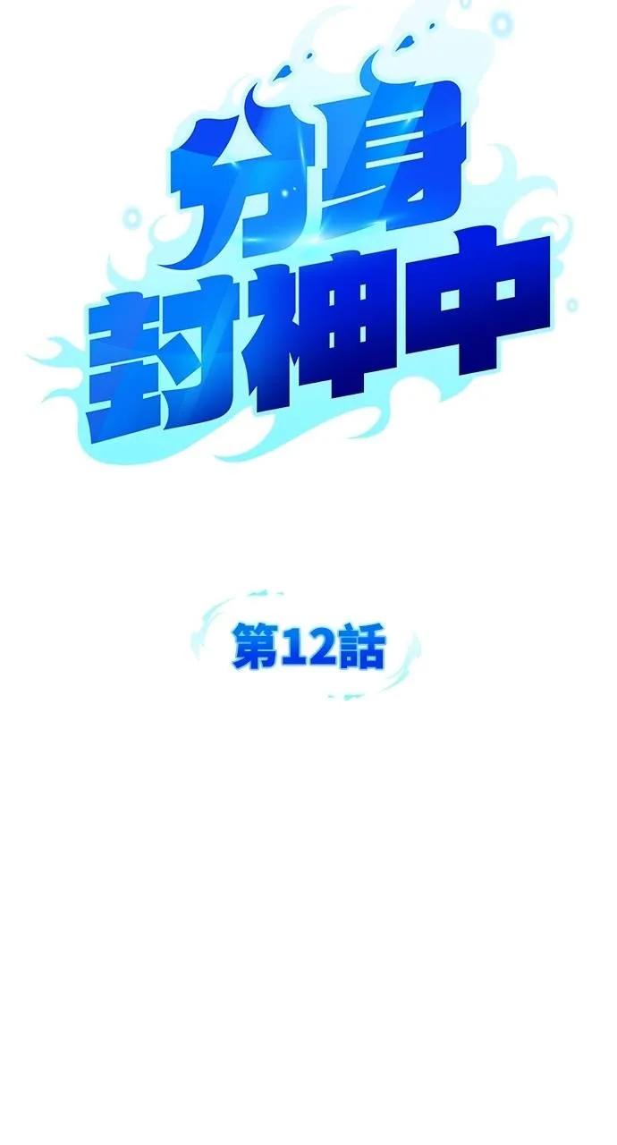 《分身封神中》第12话 第14页