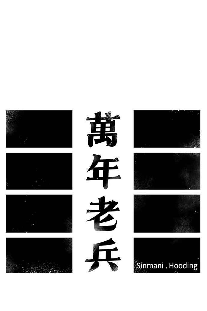 《万年老兵》第13话 第6页