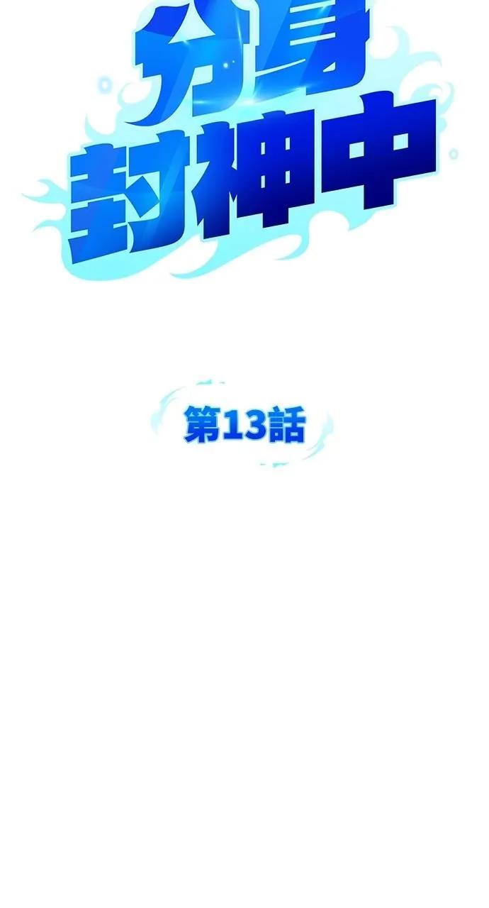 《分身封神中》第13话 第38页