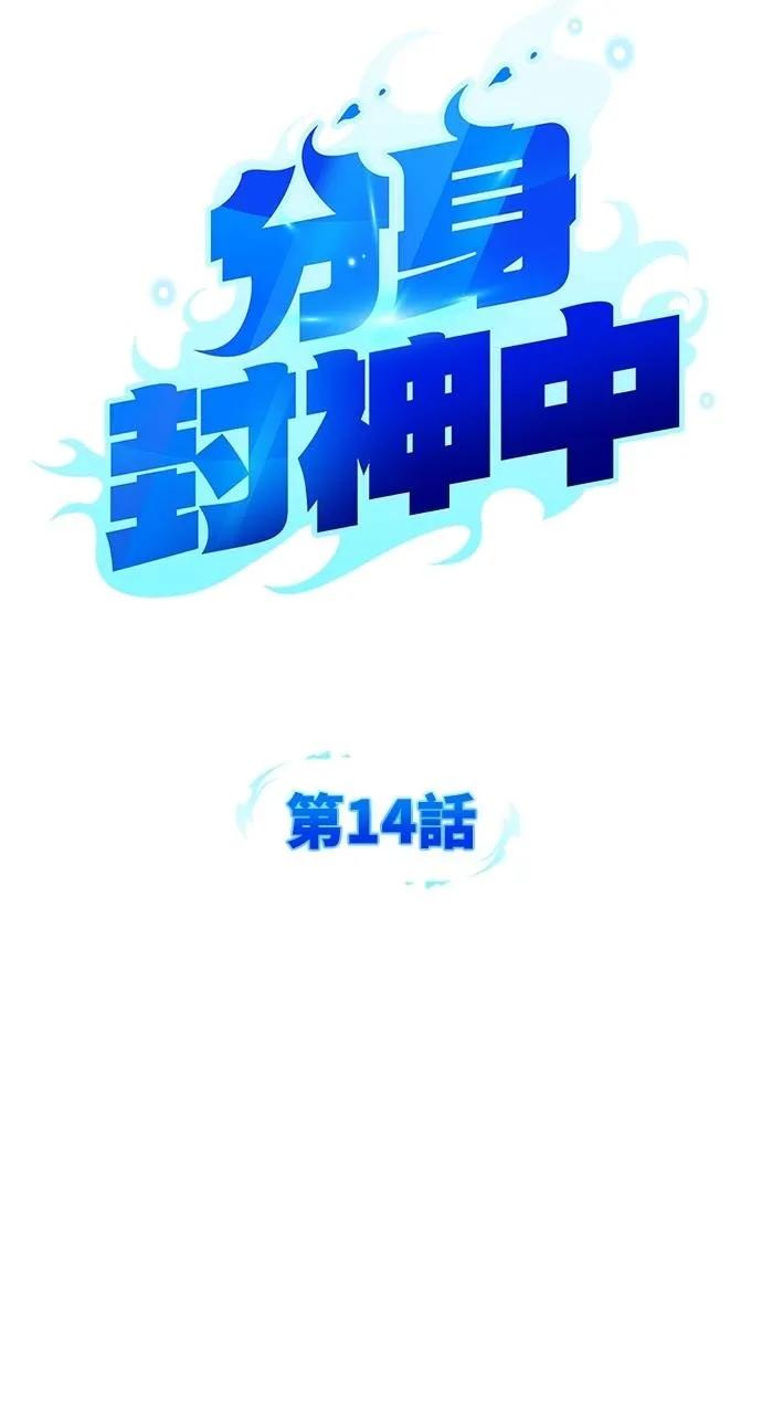 《分身封神中》第14话 第27页