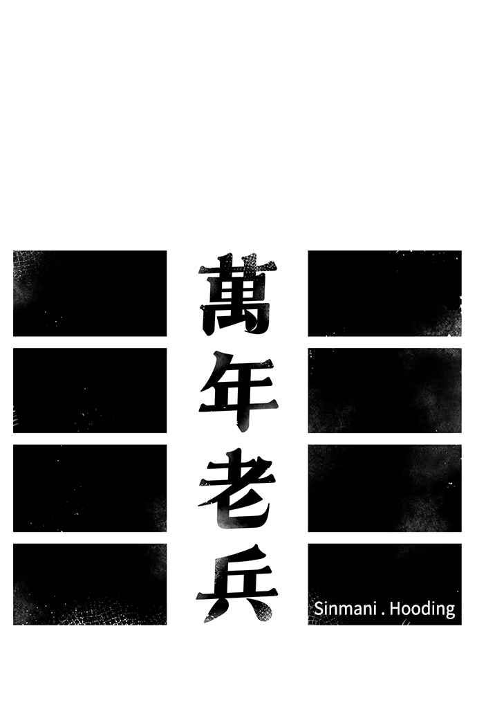 《万年老兵》第14话 第26页