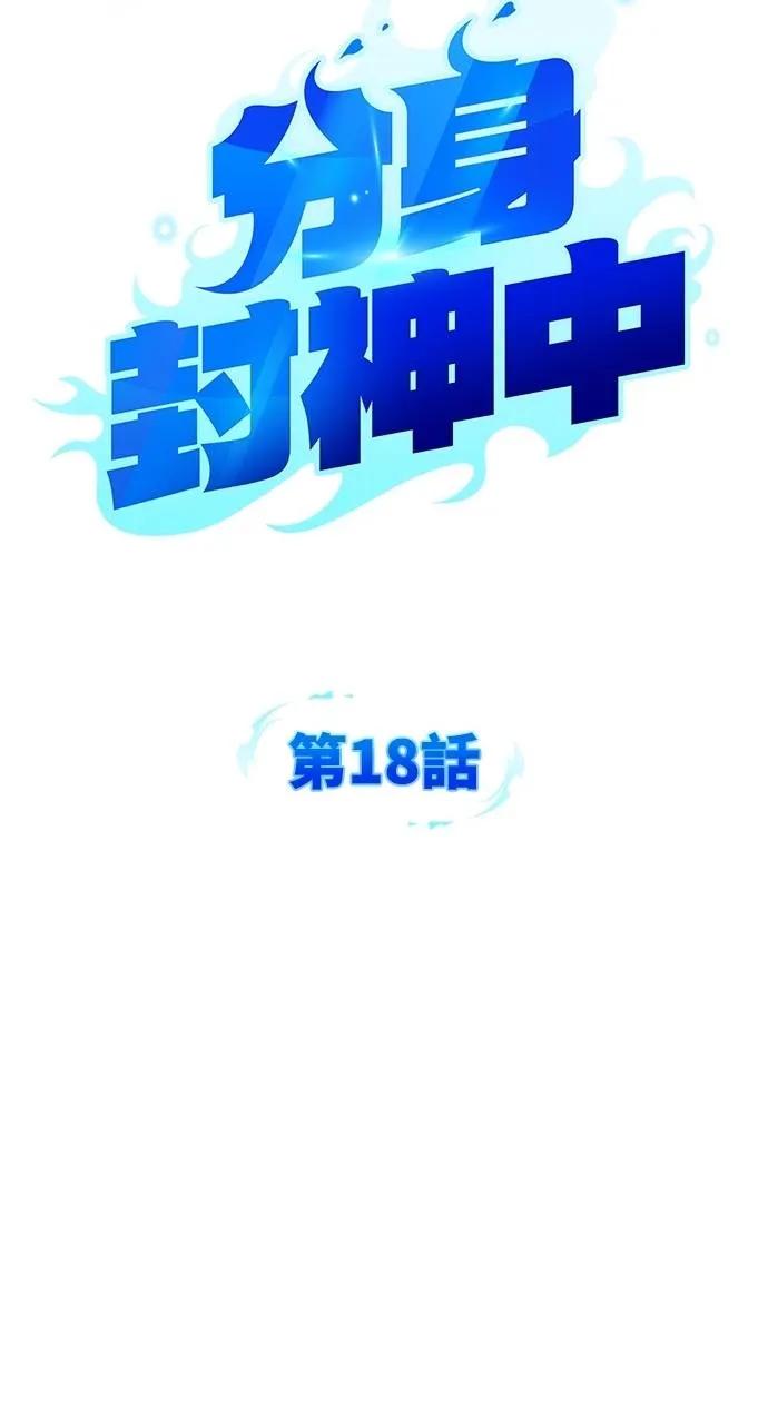 《分身封神中》第18话 第27页