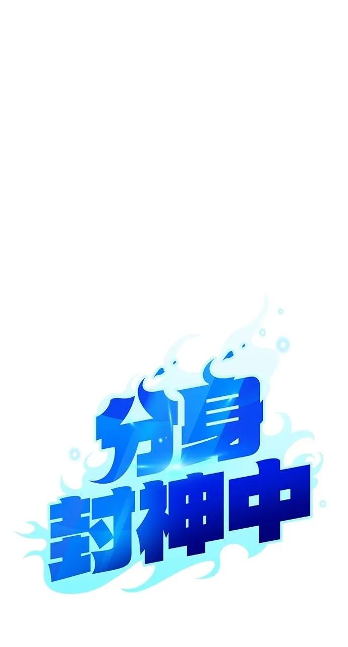 《分身封神中》第19话 第47页