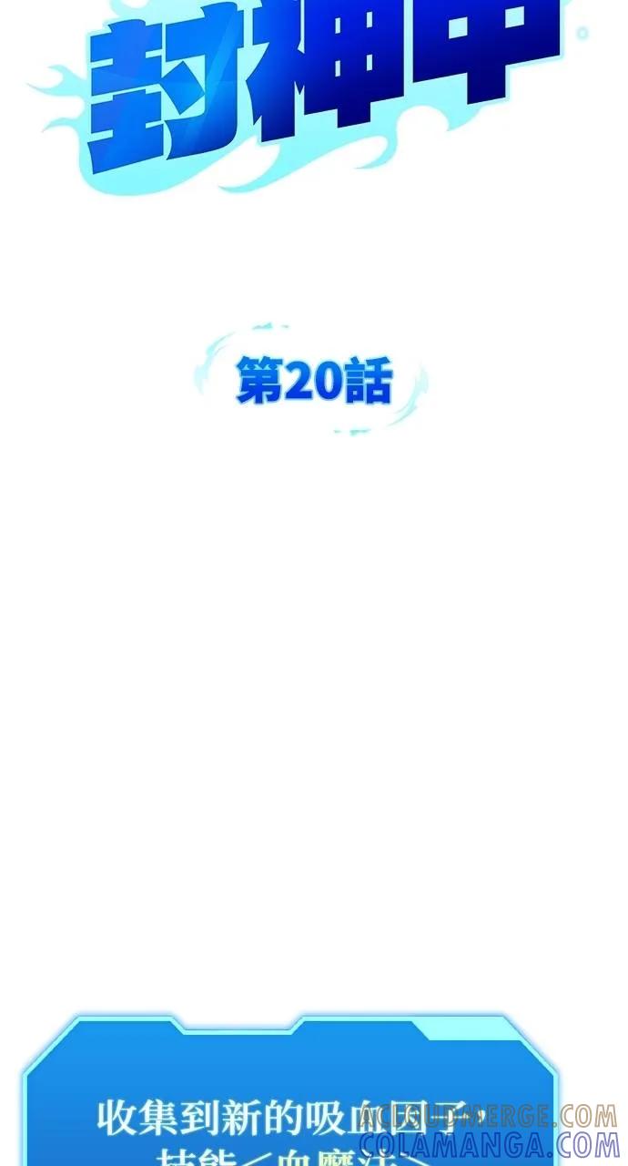 《分身封神中》第20话 第41页