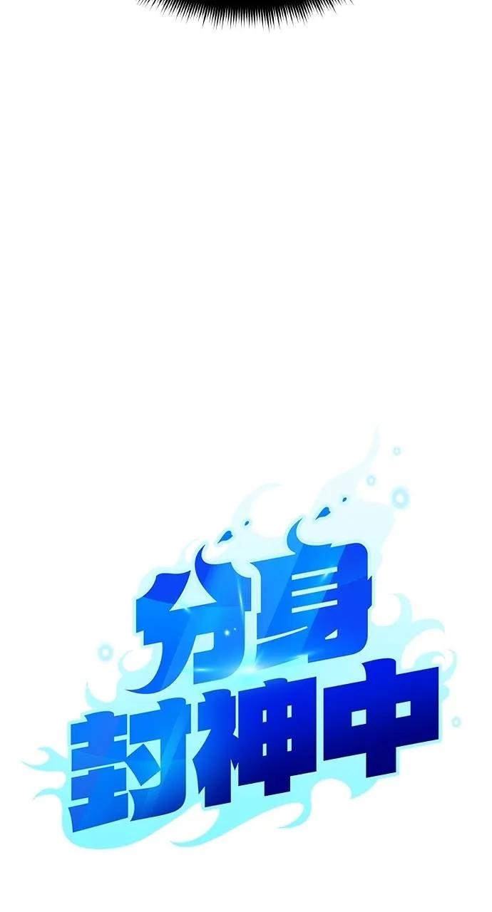 《分身封神中》第21话 第54页