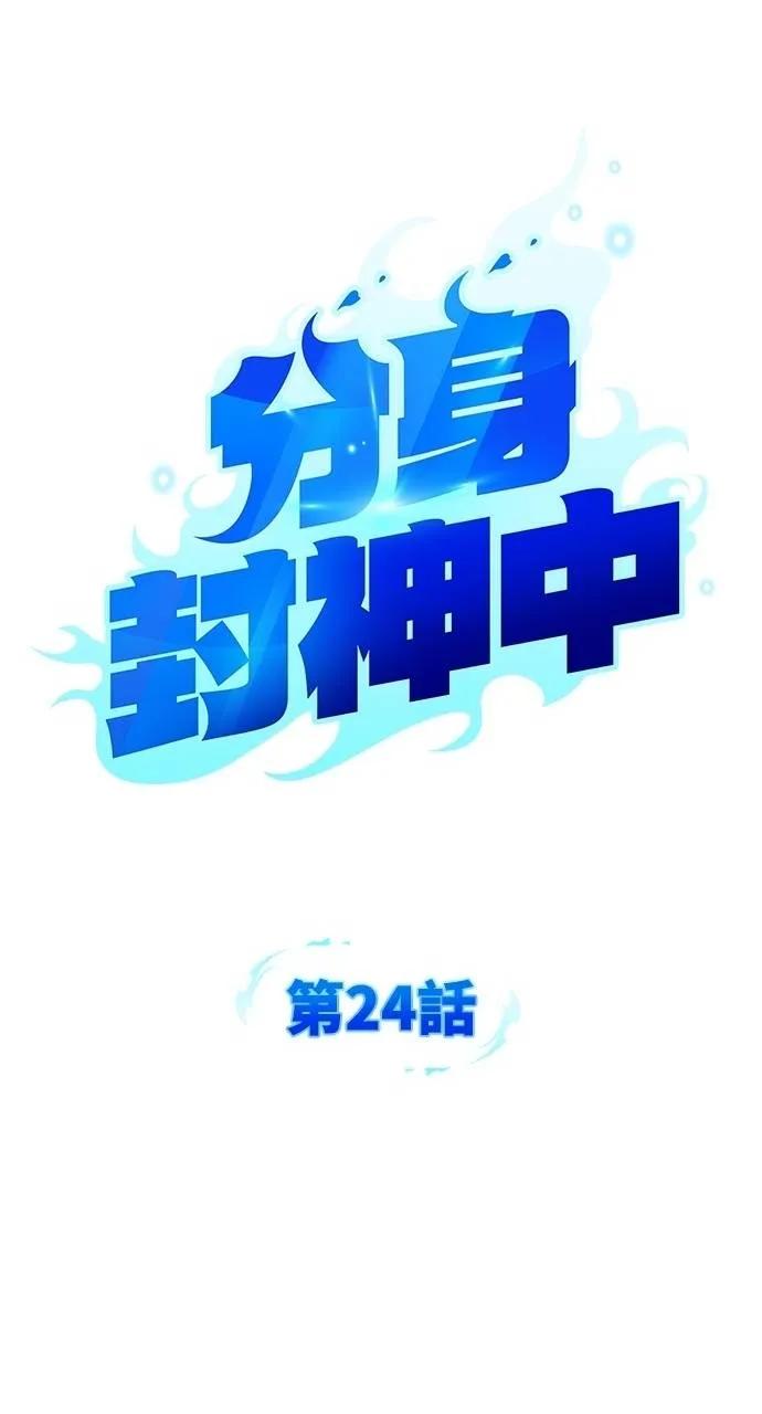 《分身封神中》第24话 第15页