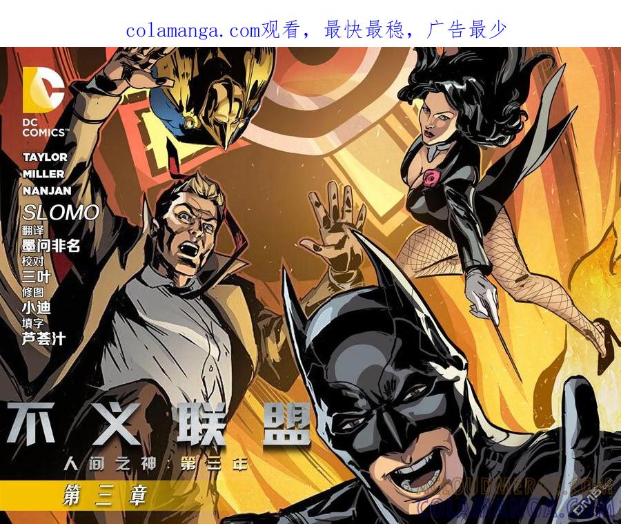 《不义联盟：人间之神》外传：第29话 第三年03卷 第1页
