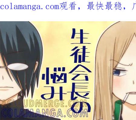 《恋爱四格小剧场》外传：第4话 学生会长的烦恼 第1页
