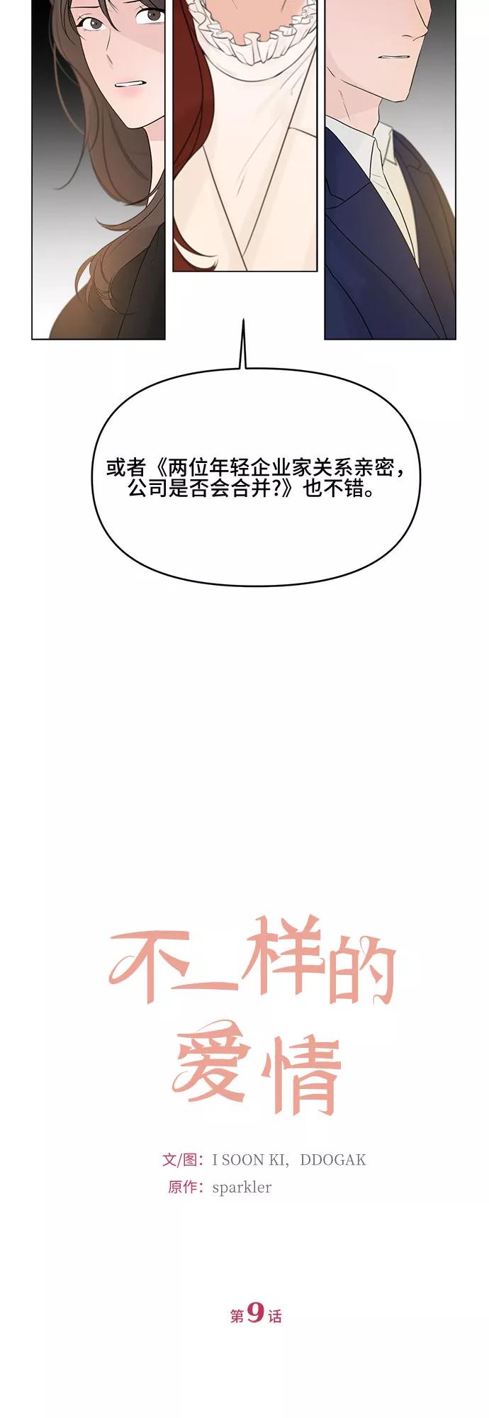《不一样的爱情》第9话 第8页
