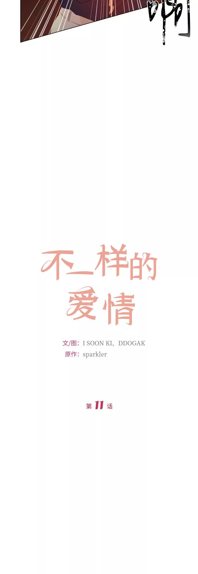 《不一样的爱情》第11话 第21页