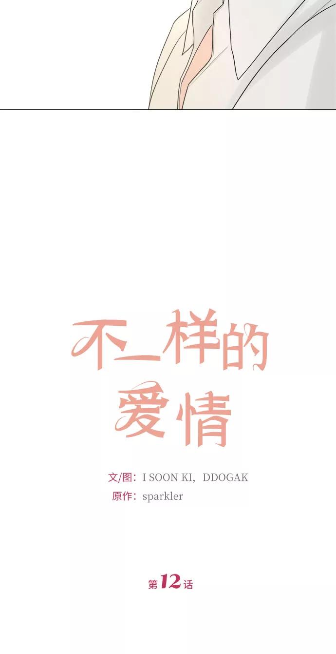 《不一样的爱情》第12话 第4页