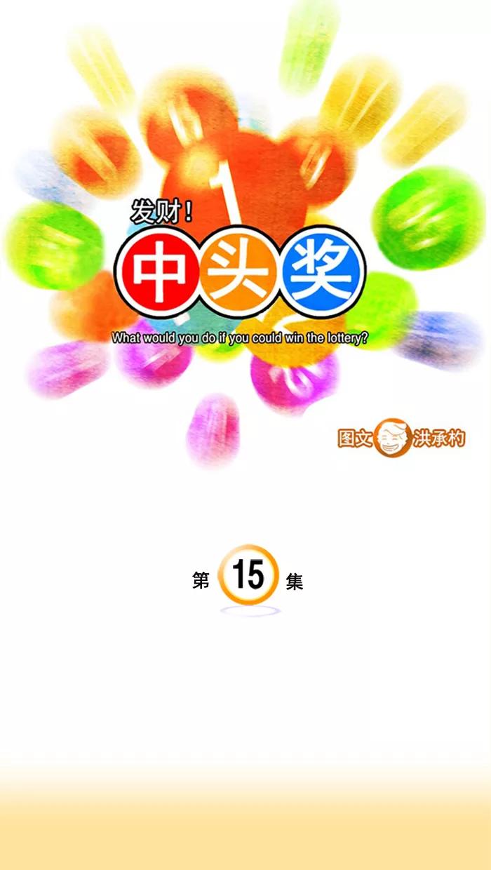 《中头奖》第15话 第3页
