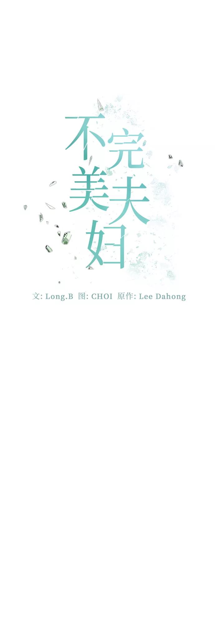 《不完美夫妇》第16话 第18页