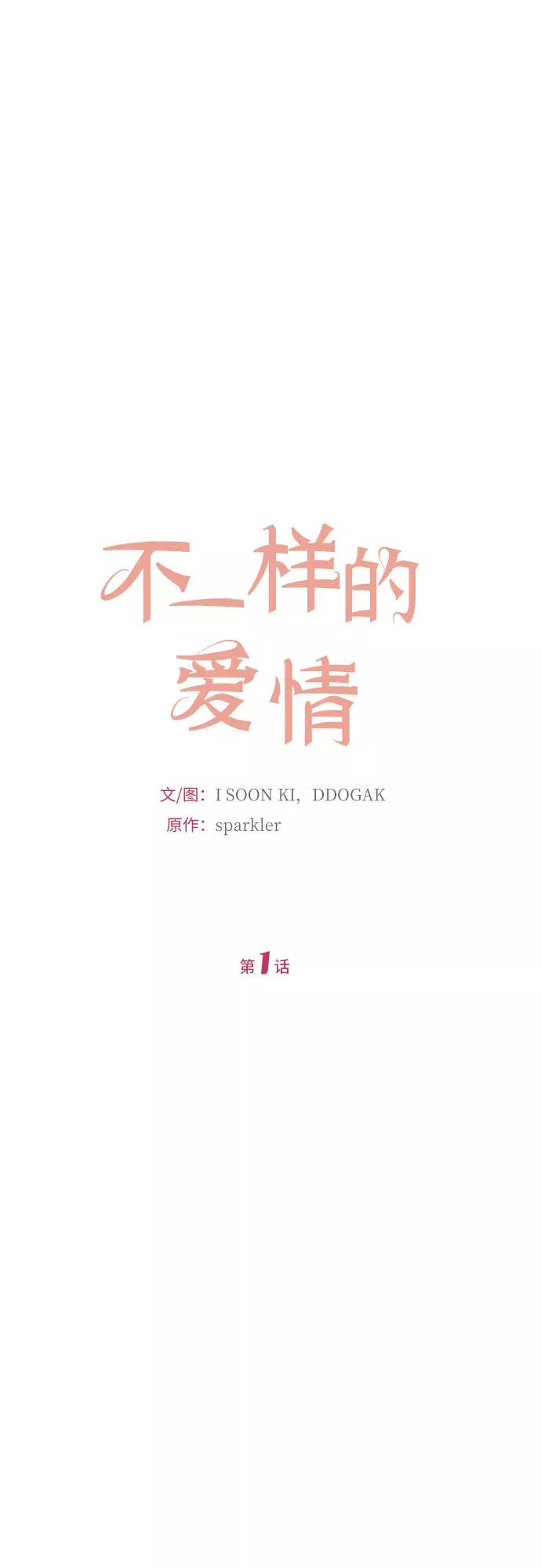 《不一样的爱情》第1话 第33页