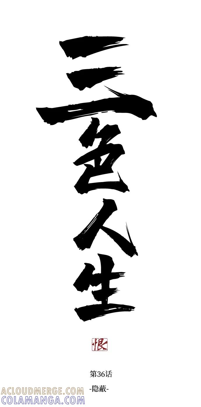 《三色人生》第36话 第4页