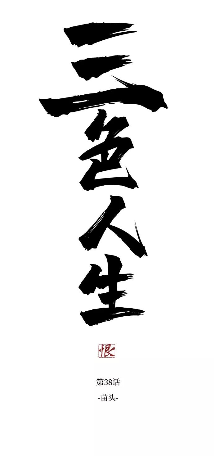 《三色人生》第38话 第5页