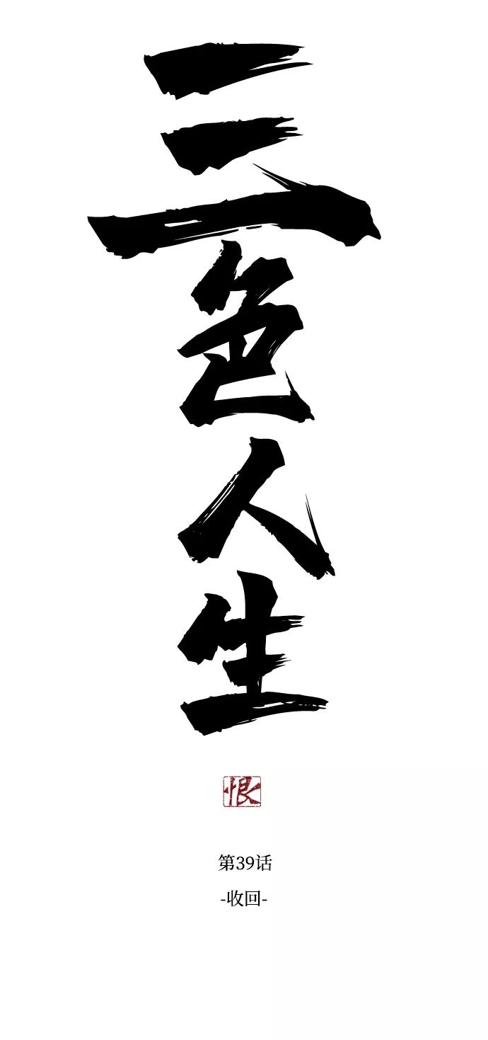 《三色人生》第39话 第6页