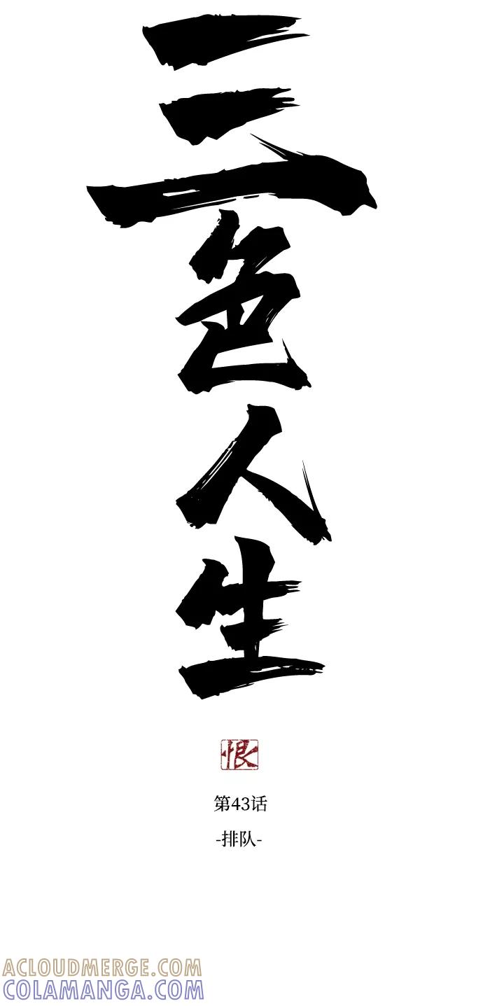 《三色人生》第43话 第5页