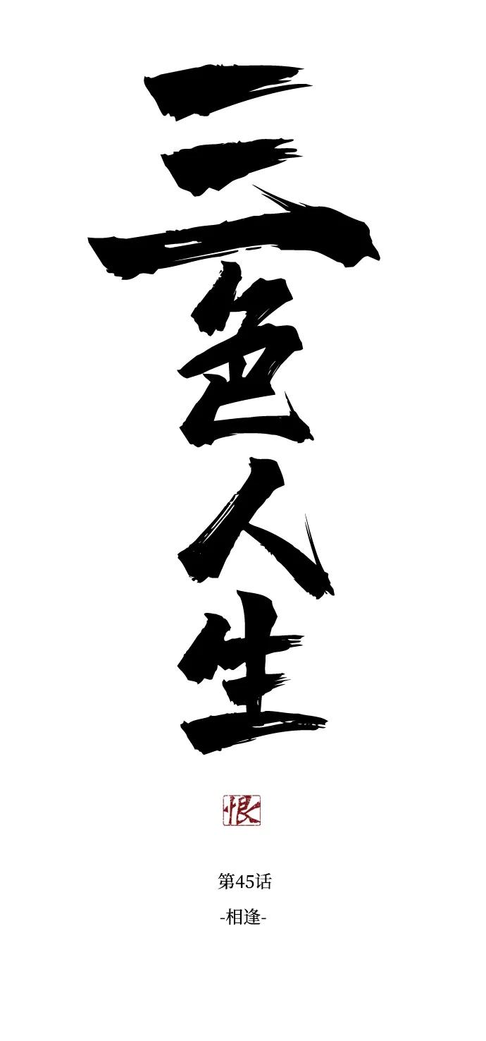 《三色人生》第45话 第5页
