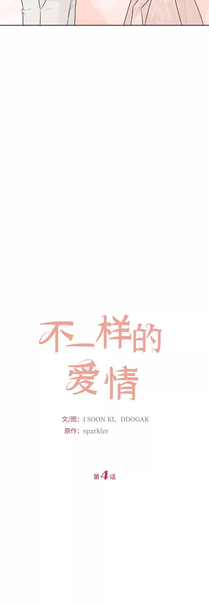 《不一样的爱情》第4话 第14页