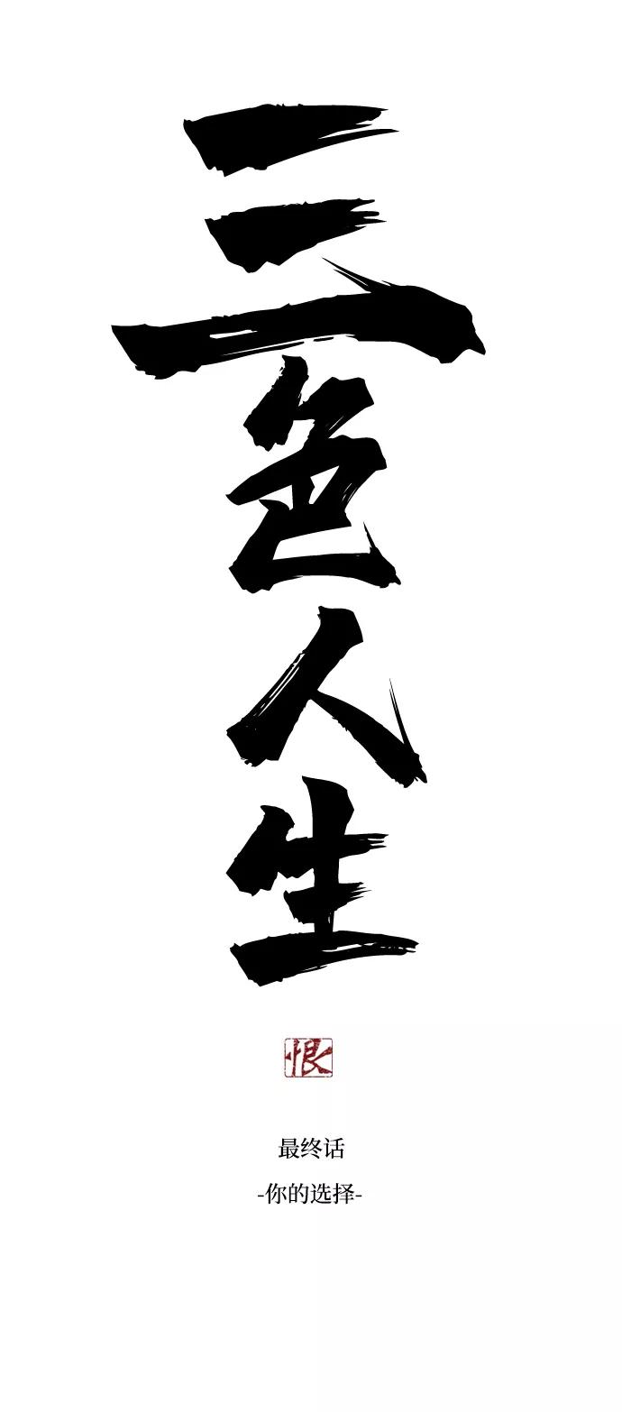 《三色人生》最终话 第3页