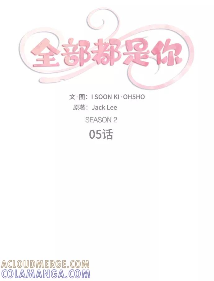 《全部都是你》[第2季] 第5话 第10页