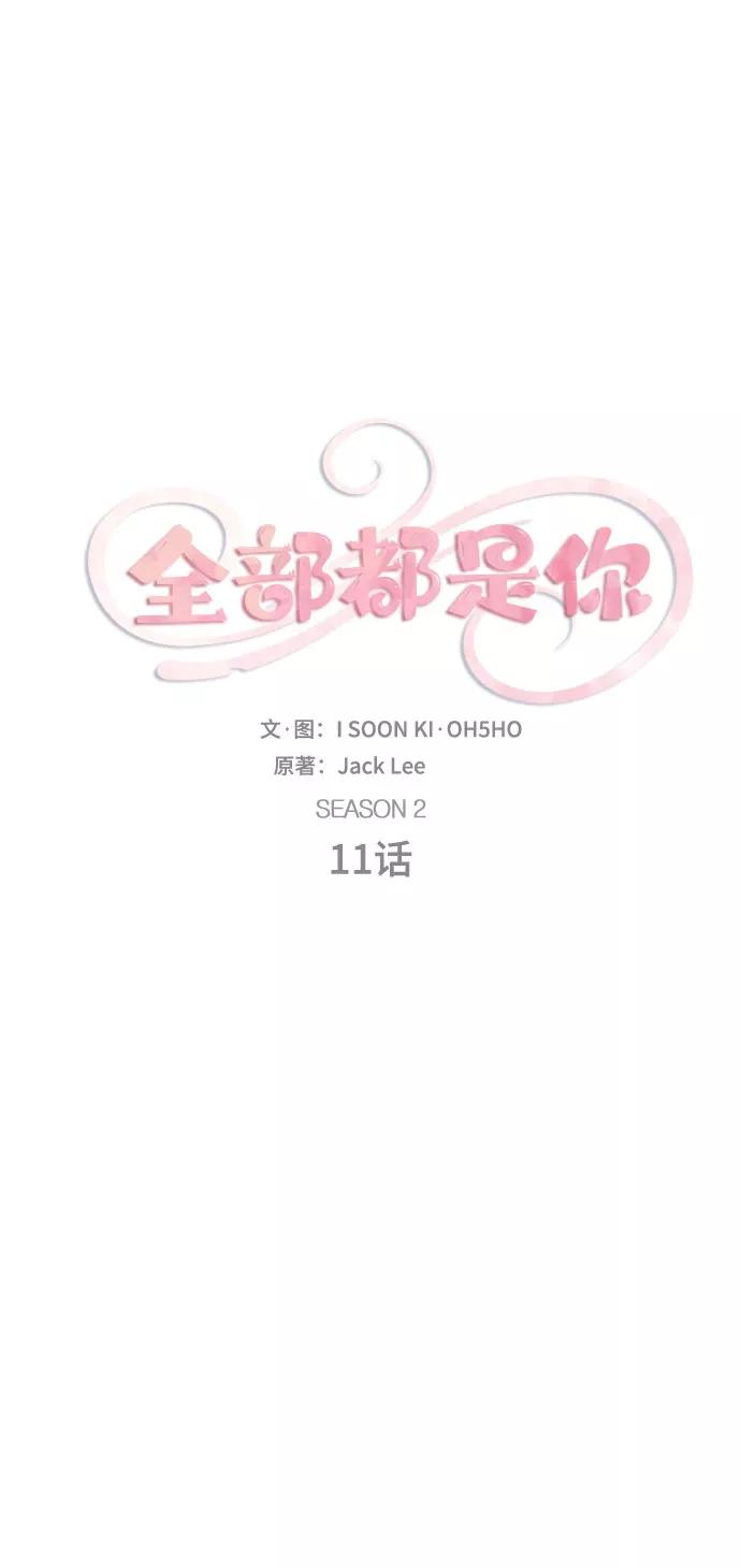 《全部都是你》[第2季] 第11话 第12页