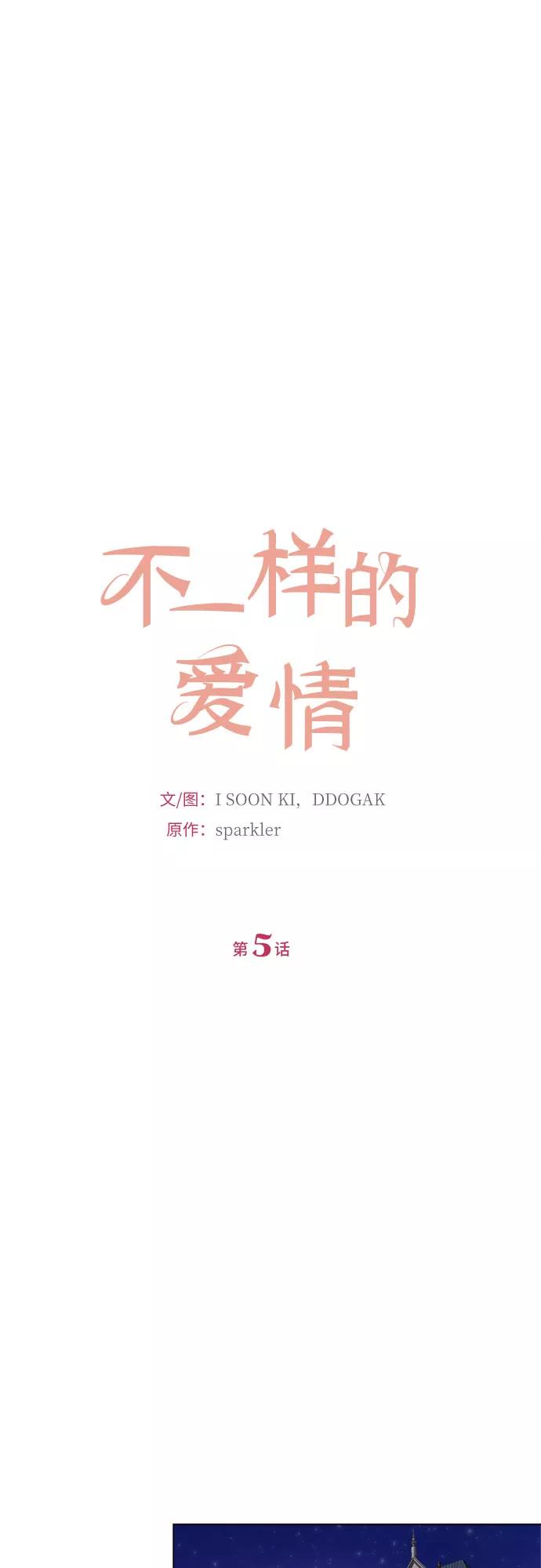 《不一样的爱情》第5话 第21页