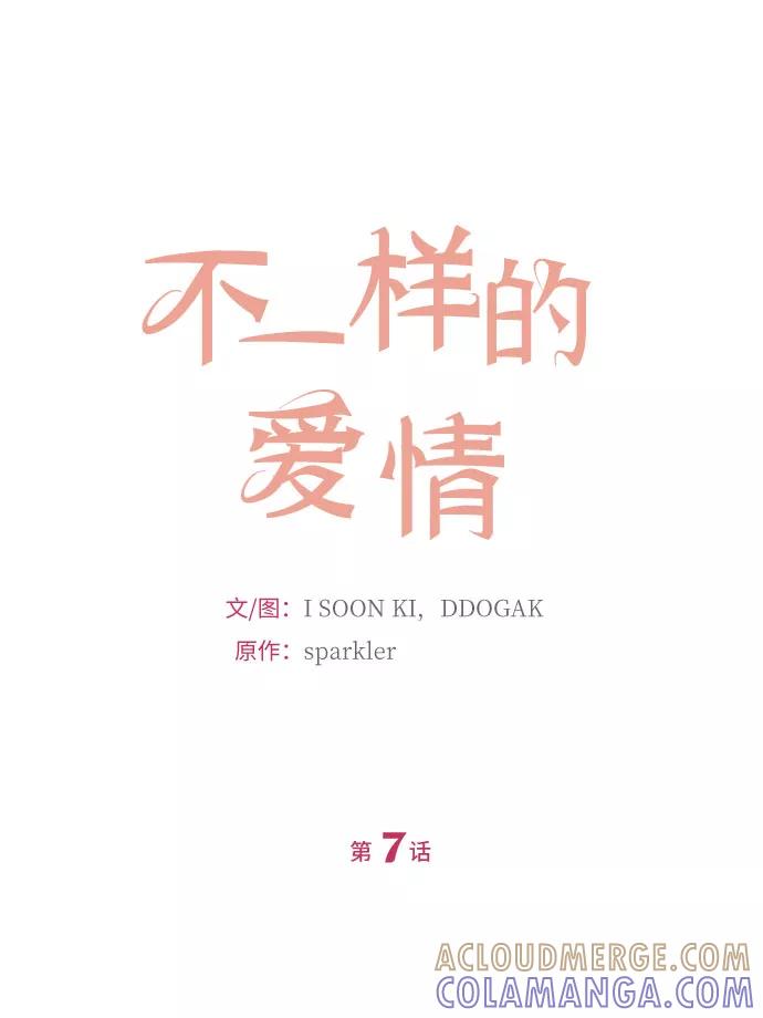 《不一样的爱情》第7话 第13页