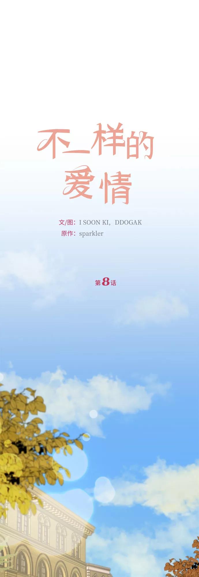 《不一样的爱情》第8话 第15页