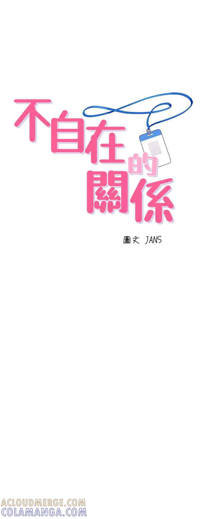 《不自在的关系》第59话 第4页