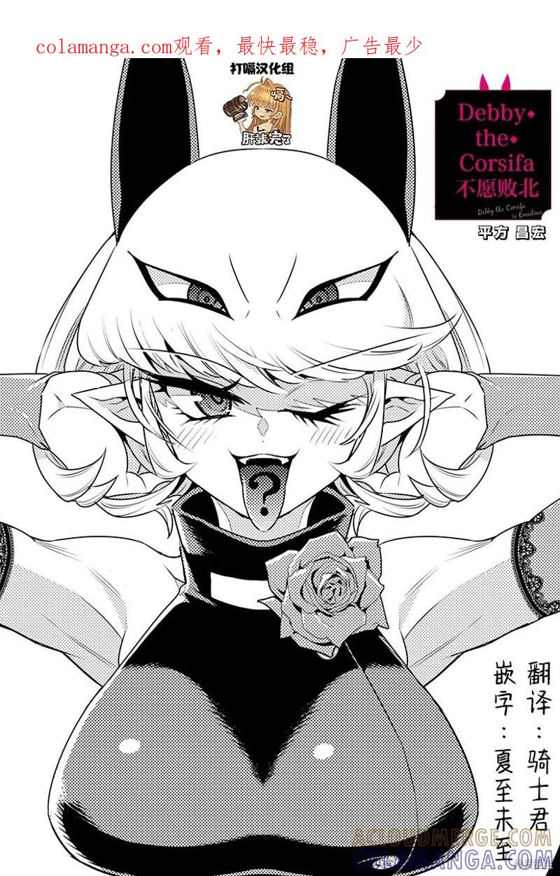 《Debby·the·Corsifa不愿败北》第04话 第1页