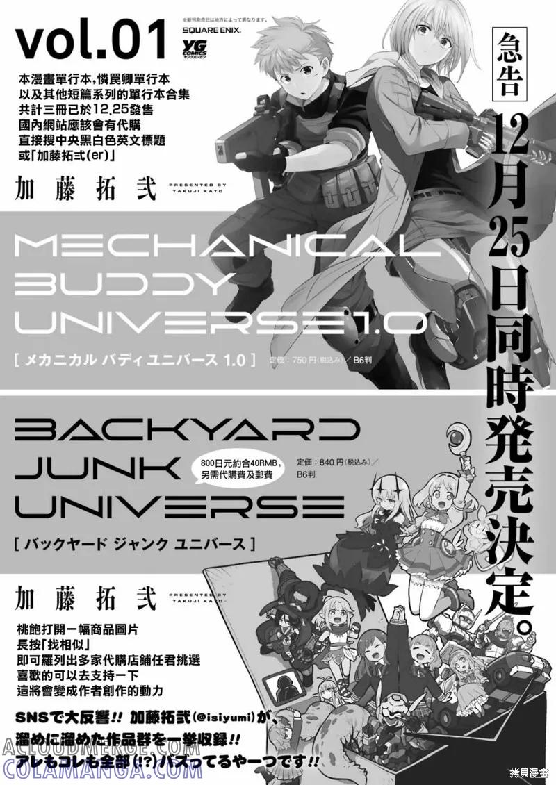 《Mechanical Buddy Universe》第11话 第19页