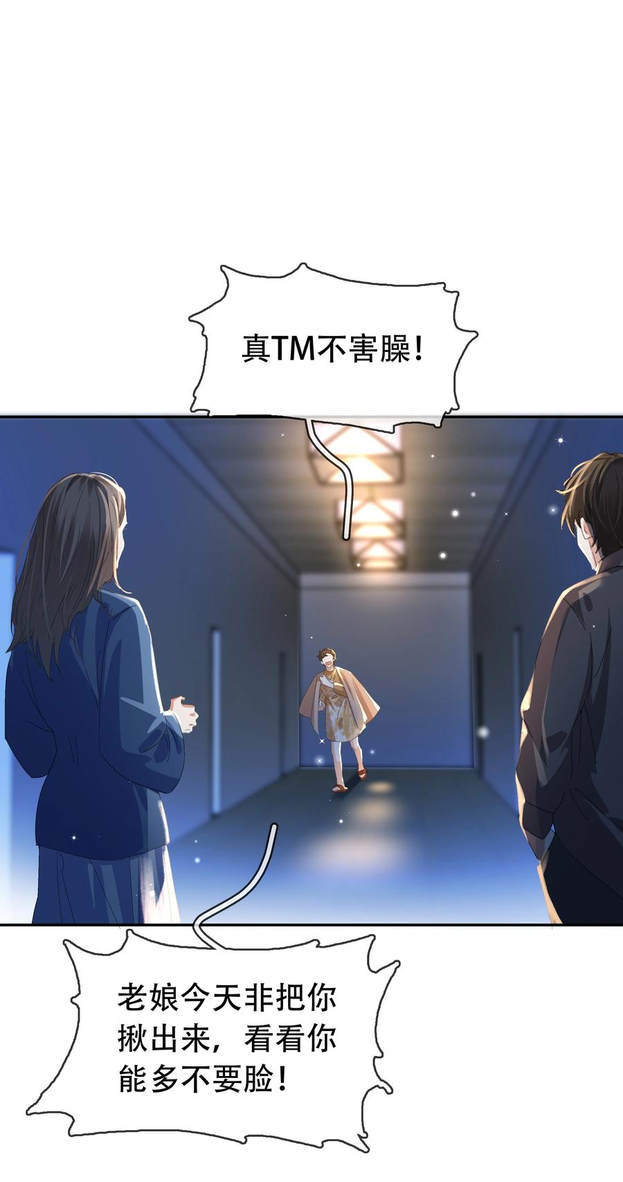 《不做软饭男》118 小妖精 第23页