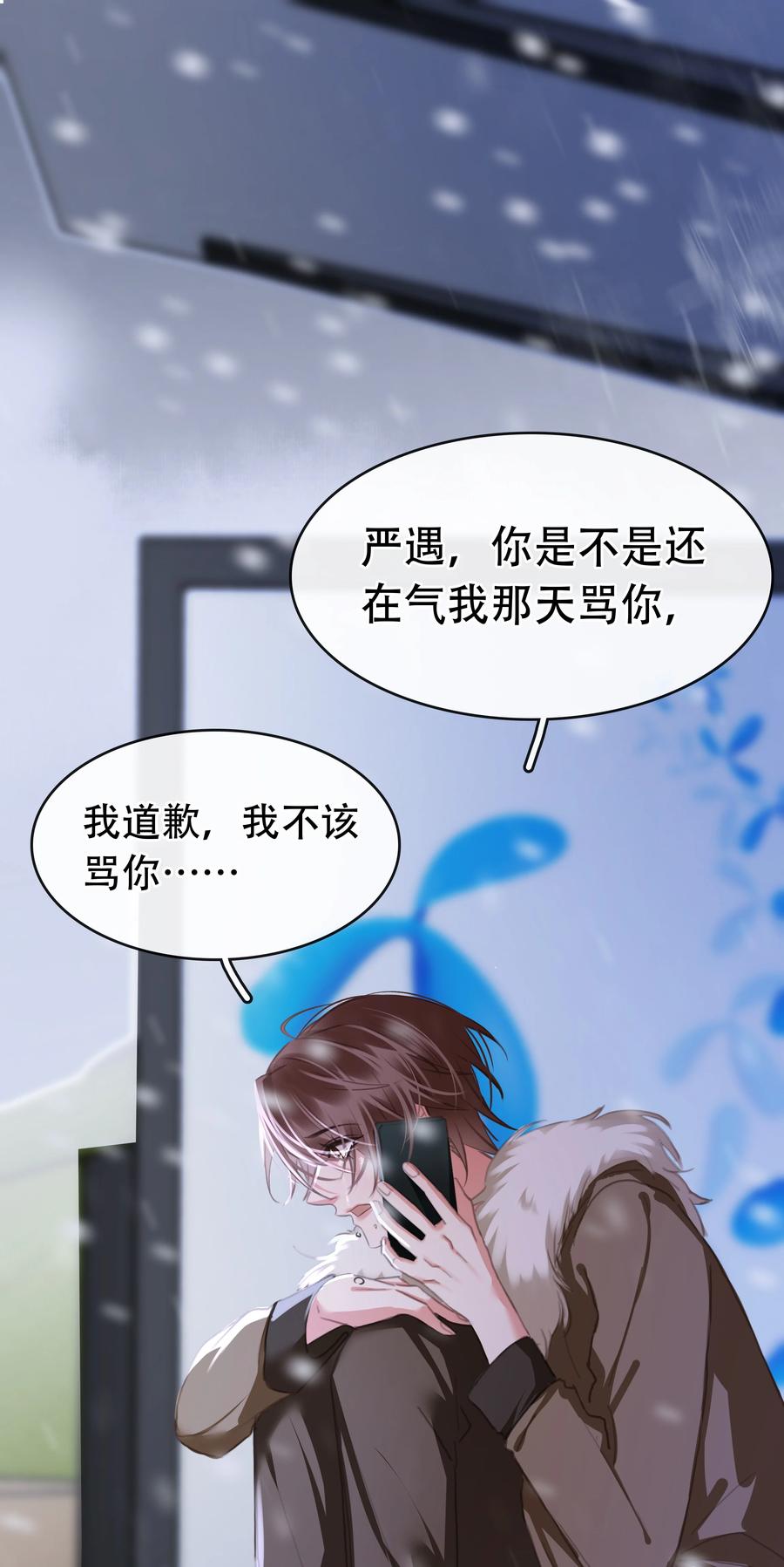 《不做软饭男》132 那个雪天，没能等到你 第24页