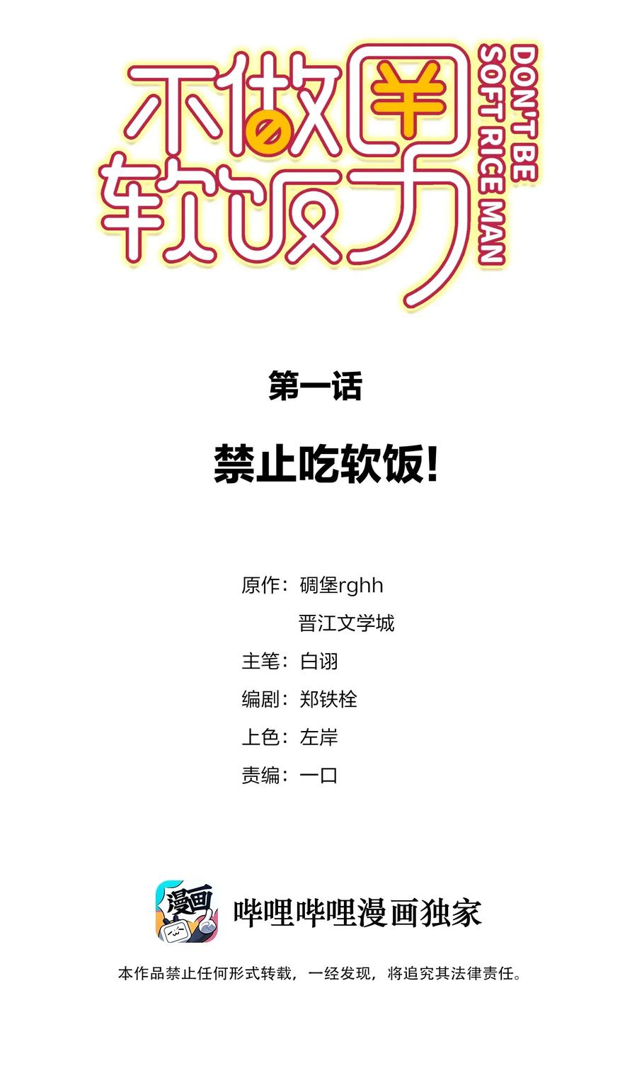 《不做软饭男》001 禁止吃软饭！ 第2页