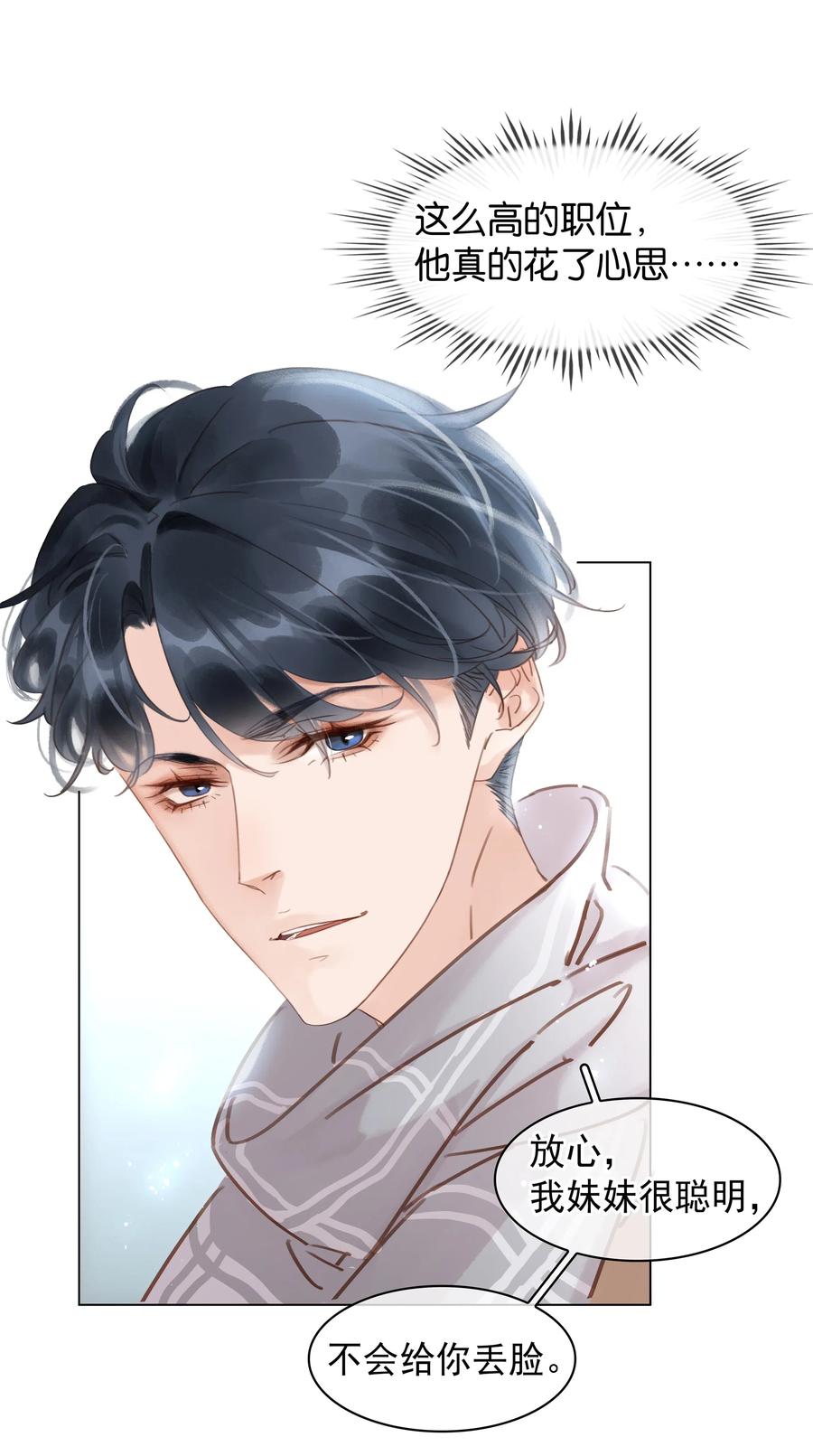 《不做软饭男》018 新年快乐 第26页