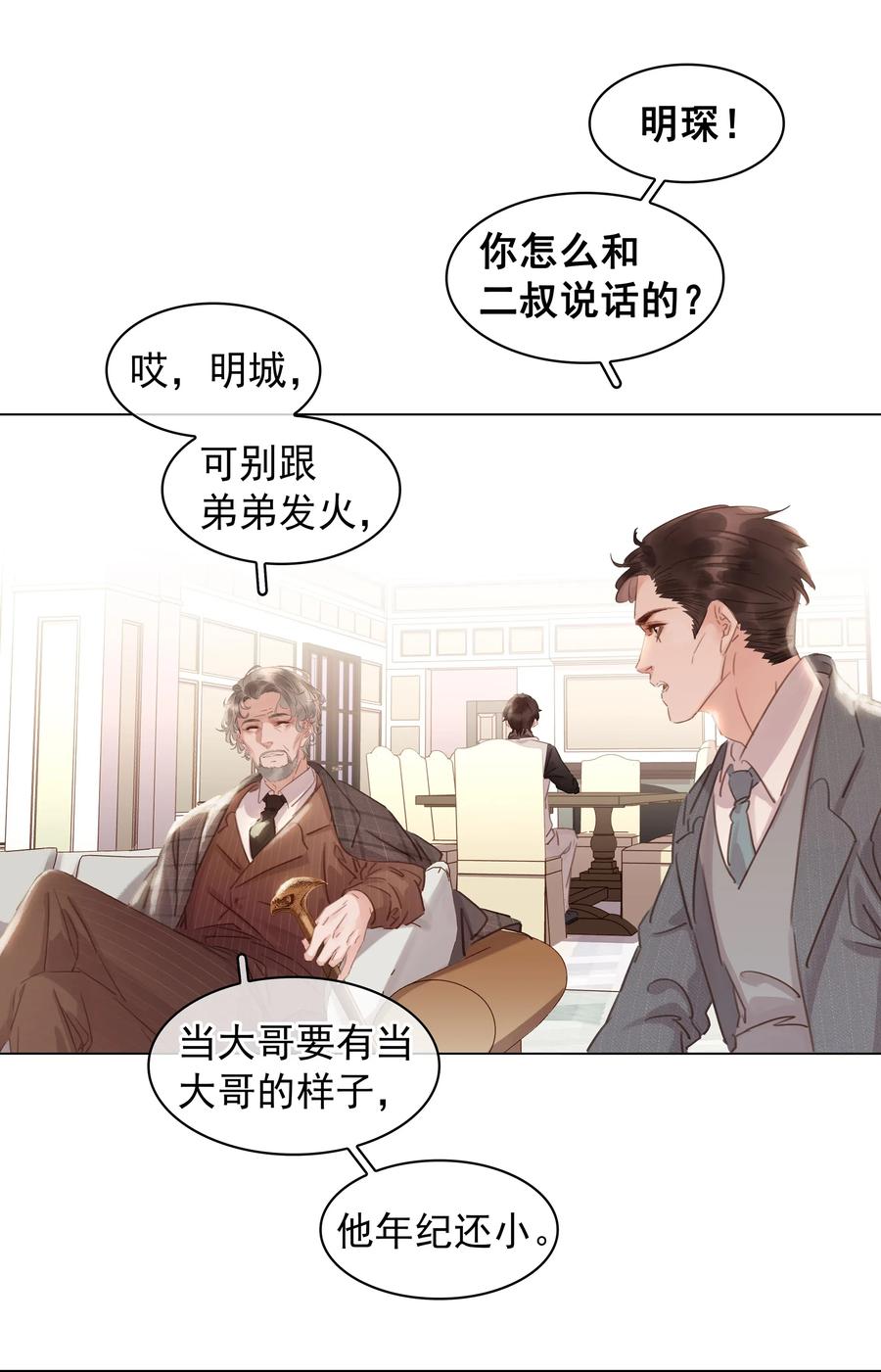 《不做软饭男》018 新年快乐 第8页