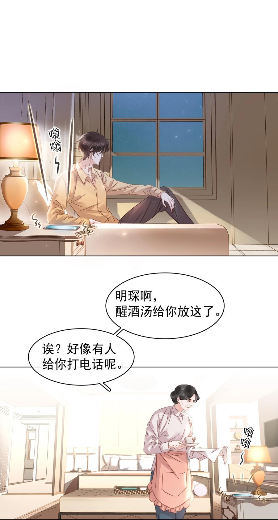 《不做软饭男》020 难眠之夜 第24页