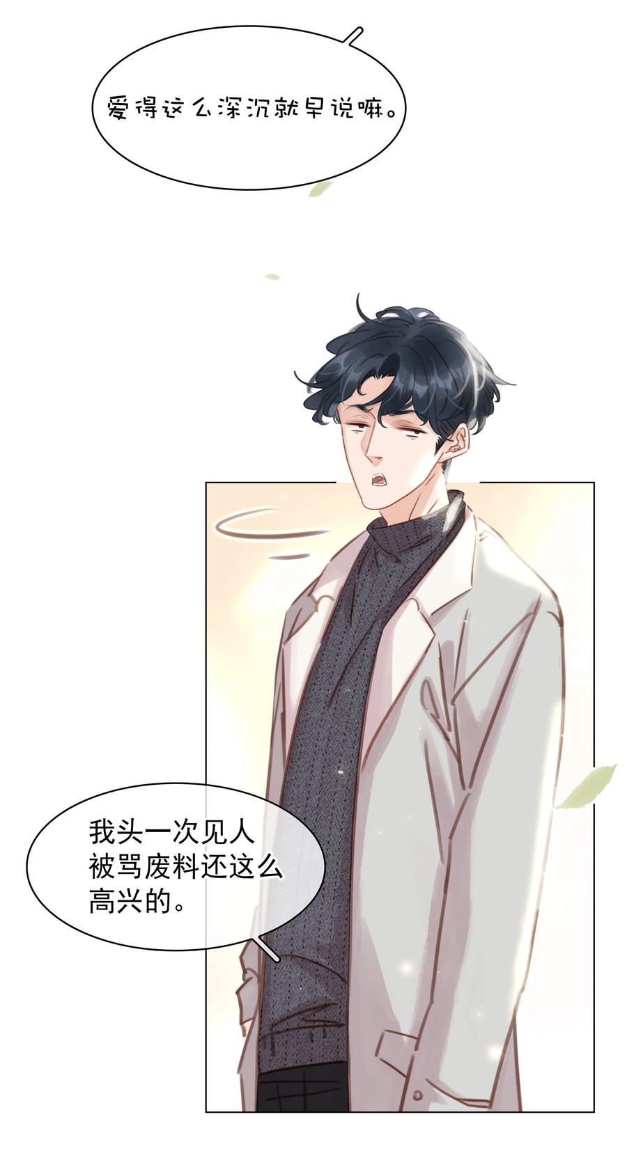 《不做软饭男》025 满脑子都是你 第21页
