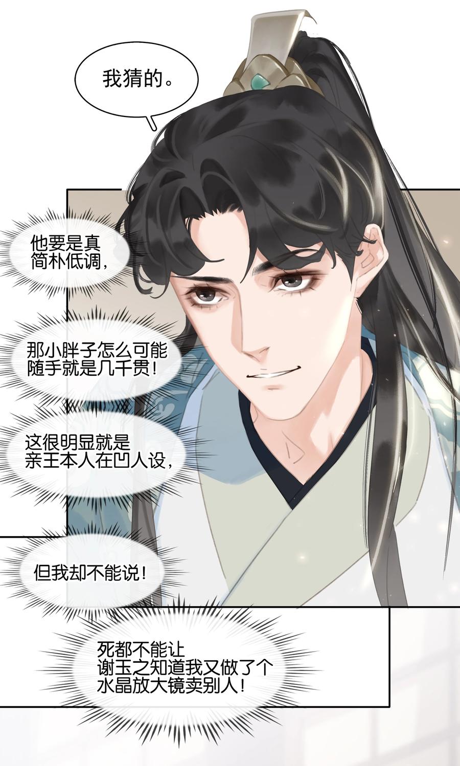 《不做软饭男》063 暗送秋波的大辽皇子 第20页