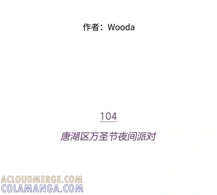 《财阀访谈》104.唐湖区万圣节夜间派对 第13页