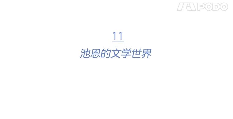 《财阀访谈》11.池恩的文学世界 第8页