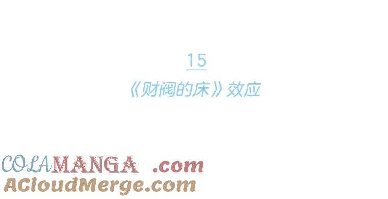 《财阀访谈》15.《财阀的床》效应 第10页