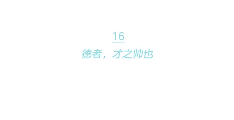 《财阀访谈》16.德中之德为圣德 第12页