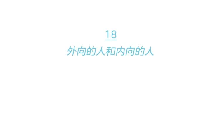 《财阀访谈》18.外向的人和内向的人 第2页