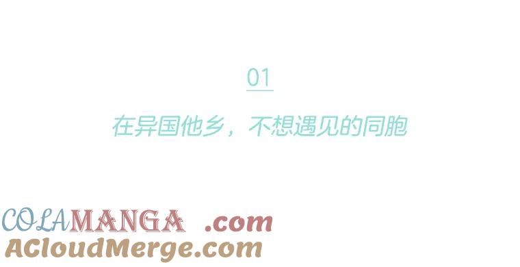 《财阀访谈》1.在异国他乡，不想遇见的同胞 第17页