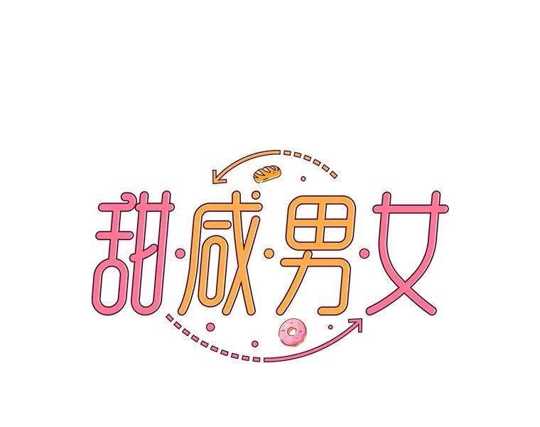 《甜咸男女》20.守护她的资格 第9页