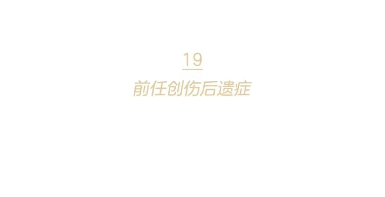 《财阀访谈》19.前任创伤后遗症 第2页
